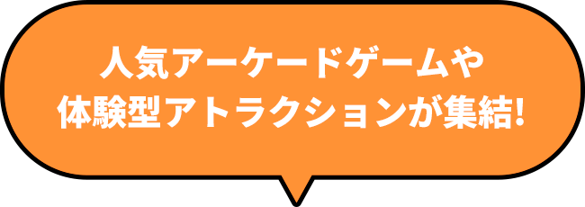人気アーケードゲームや体験型アトラクションが集結