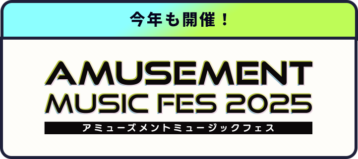 今年も開催！アミューズメントミュージックフェス 2025