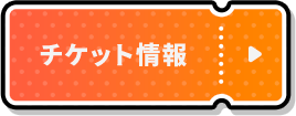 チケット情報